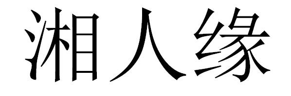 湘人缘