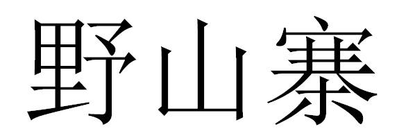 野山寨