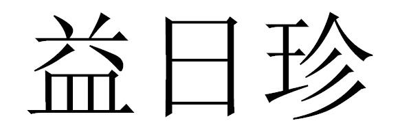 益日珍