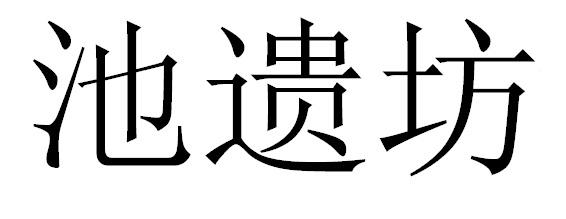 池遗坊