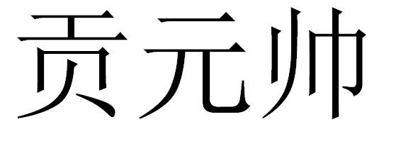 贡元帅