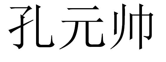 孔元帅