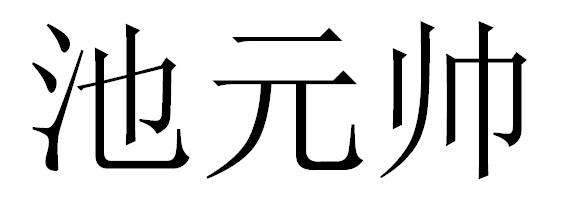 池元帅