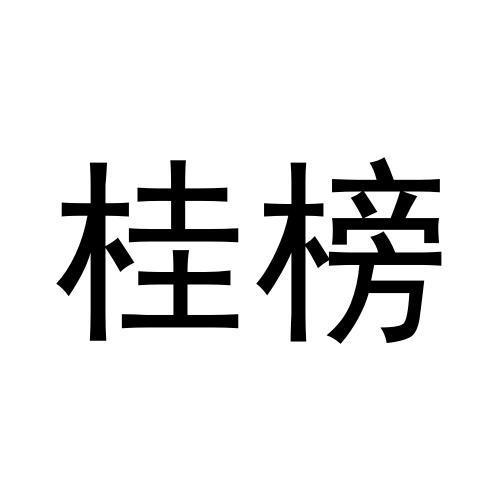 桂榜