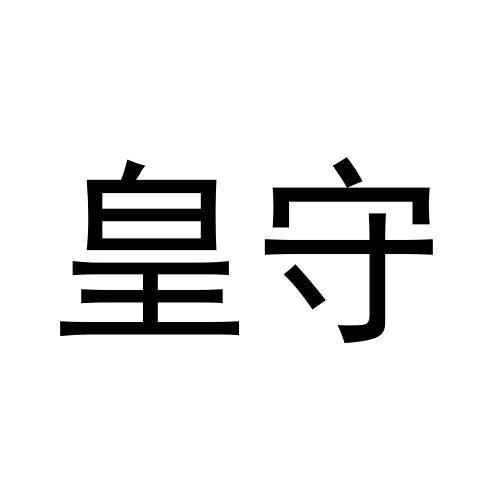 皇守