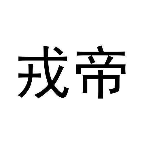 戎帝