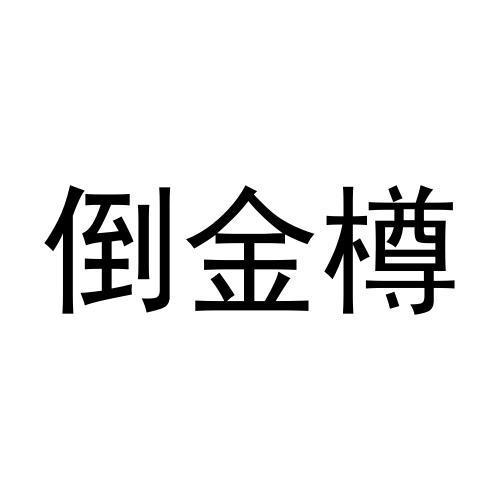 倒金樽