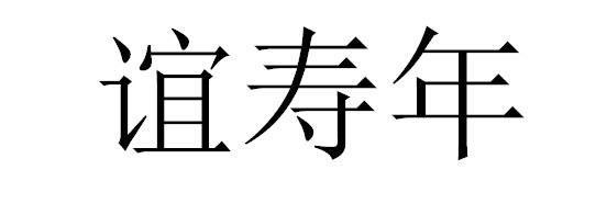 谊寿年