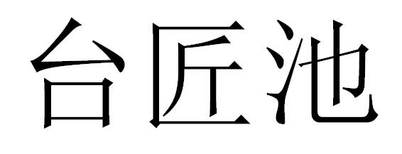 台匠池