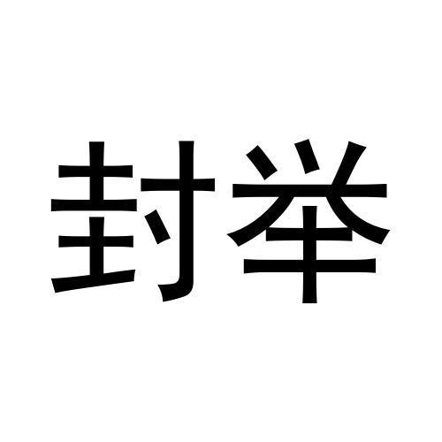 封举