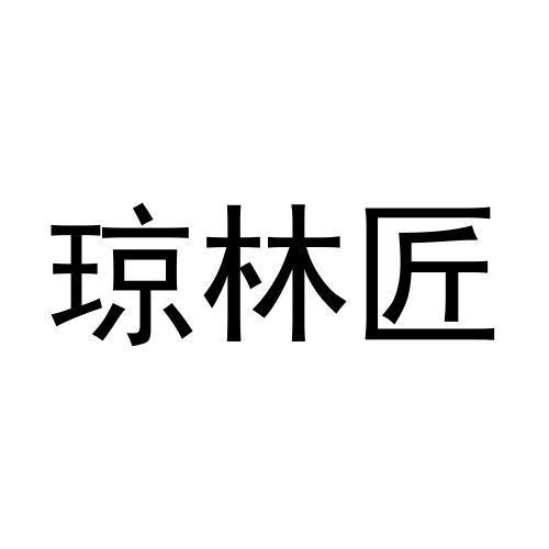 琼林匠