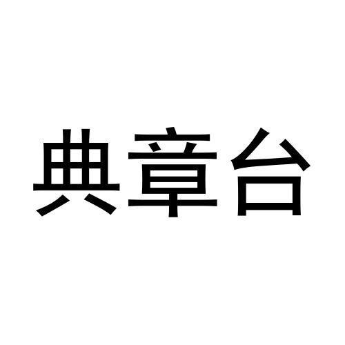 典章台