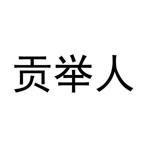 贡举人