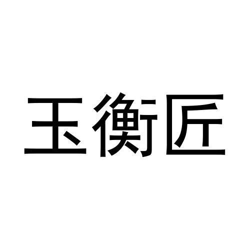 玉衡匠