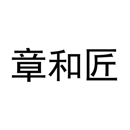 章和匠