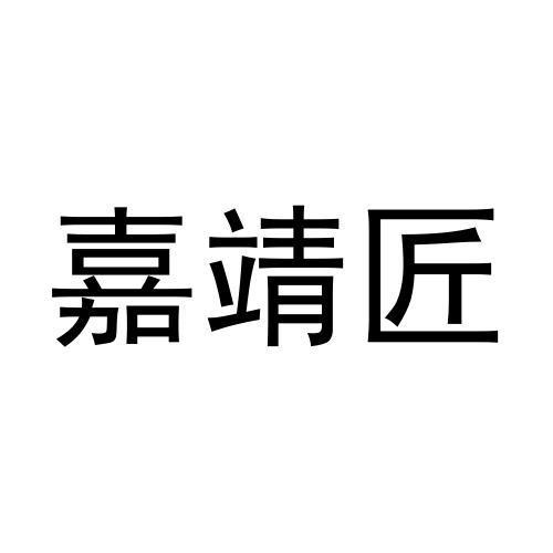 嘉靖匠