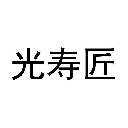 光寿匠