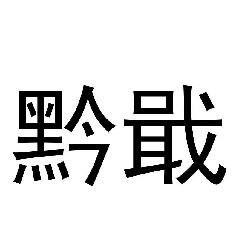 黔戢