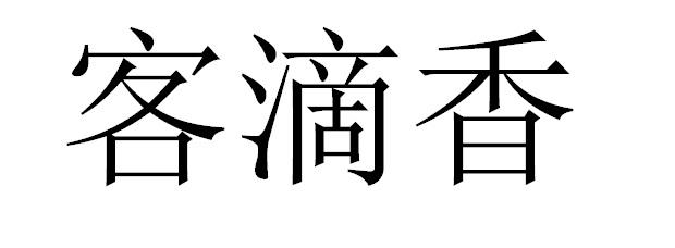 客滴香