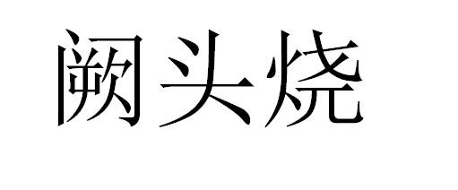 阙头烧