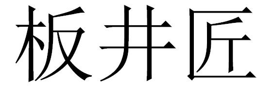 板井匠