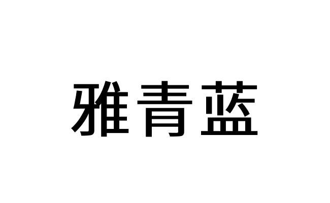 雅青蓝