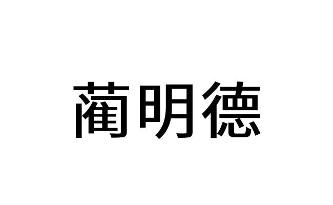 蔺明德