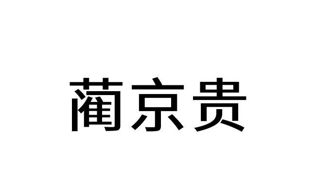 蔺京贵