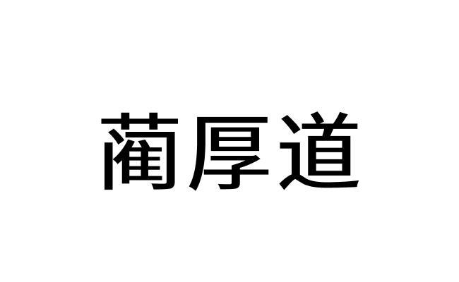 蔺厚道