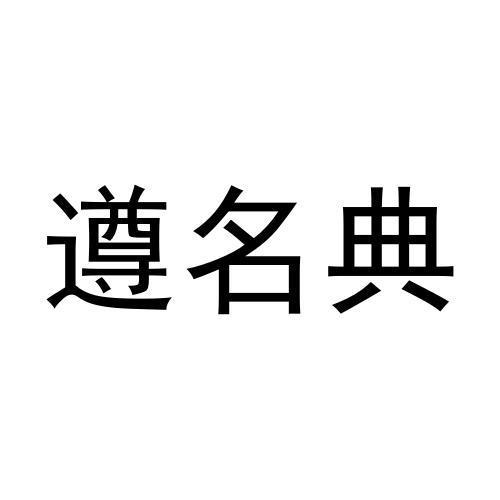 遵名典