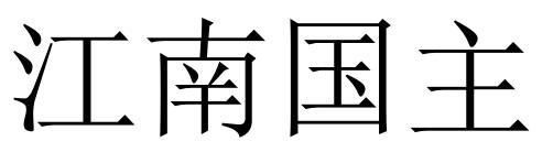 江南国主