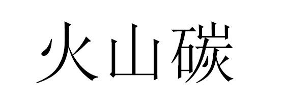 火山碳