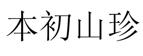 本初山珍