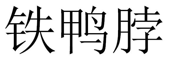 铁鸭脖