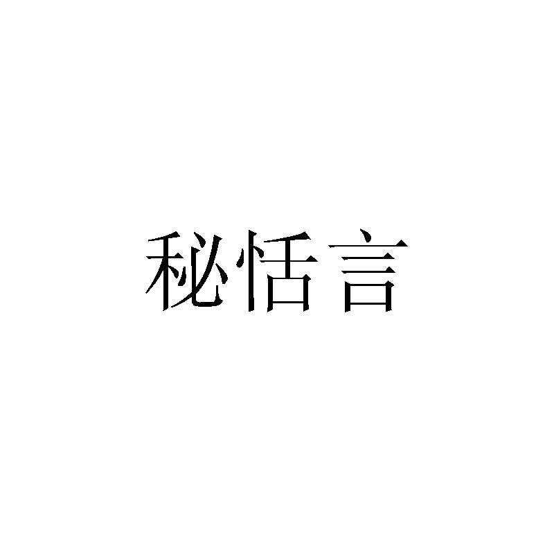 秘恬言