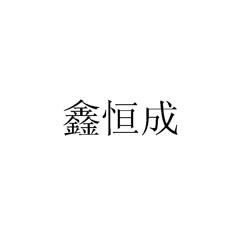 鑫恒成