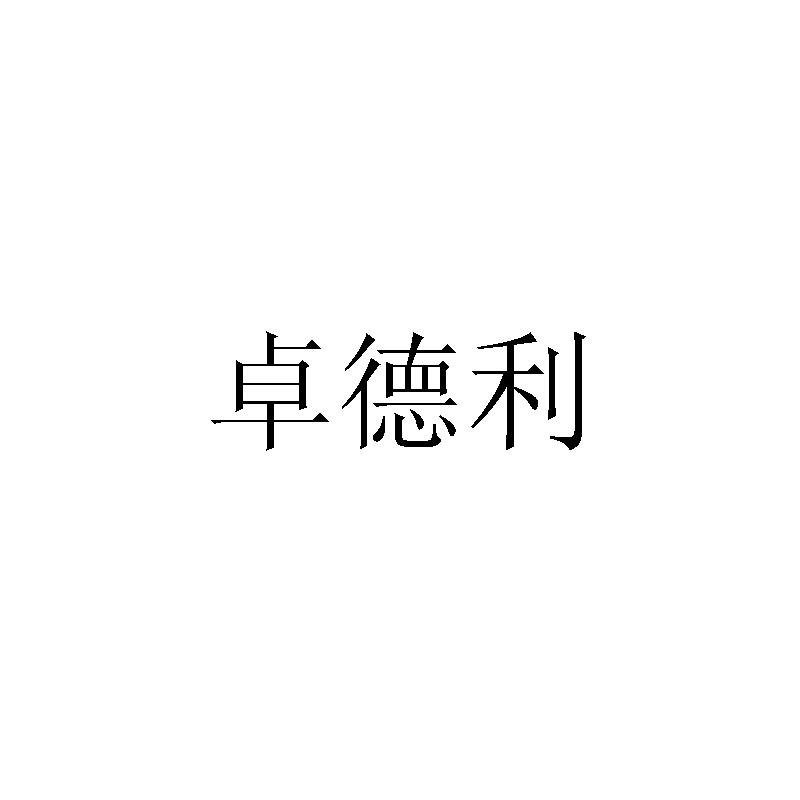 卓德利