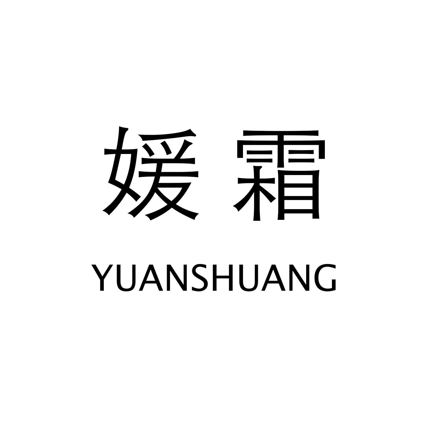 媛霜YUANSHUANG