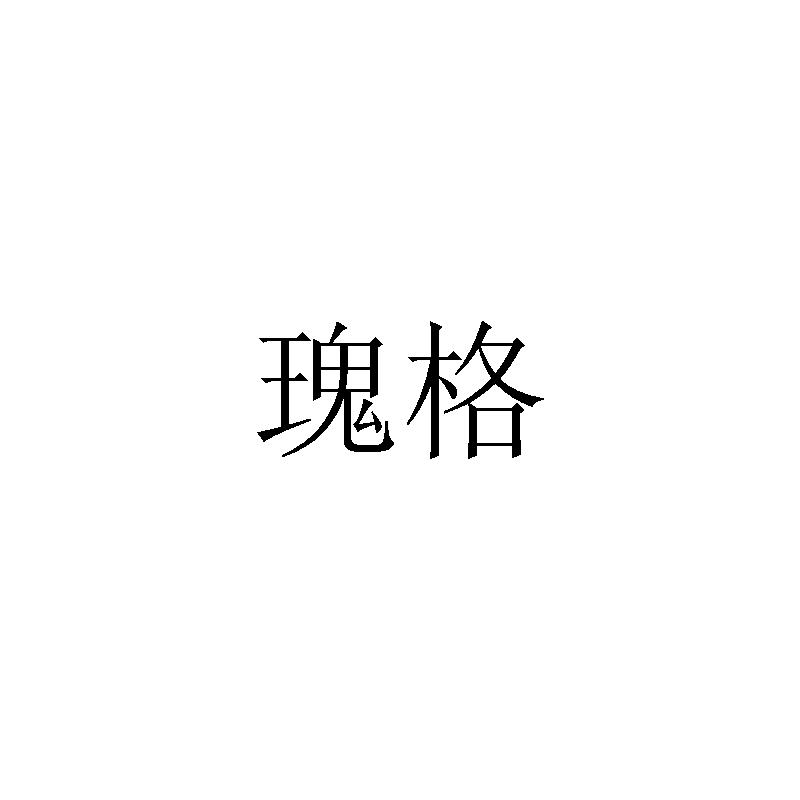 瑰格