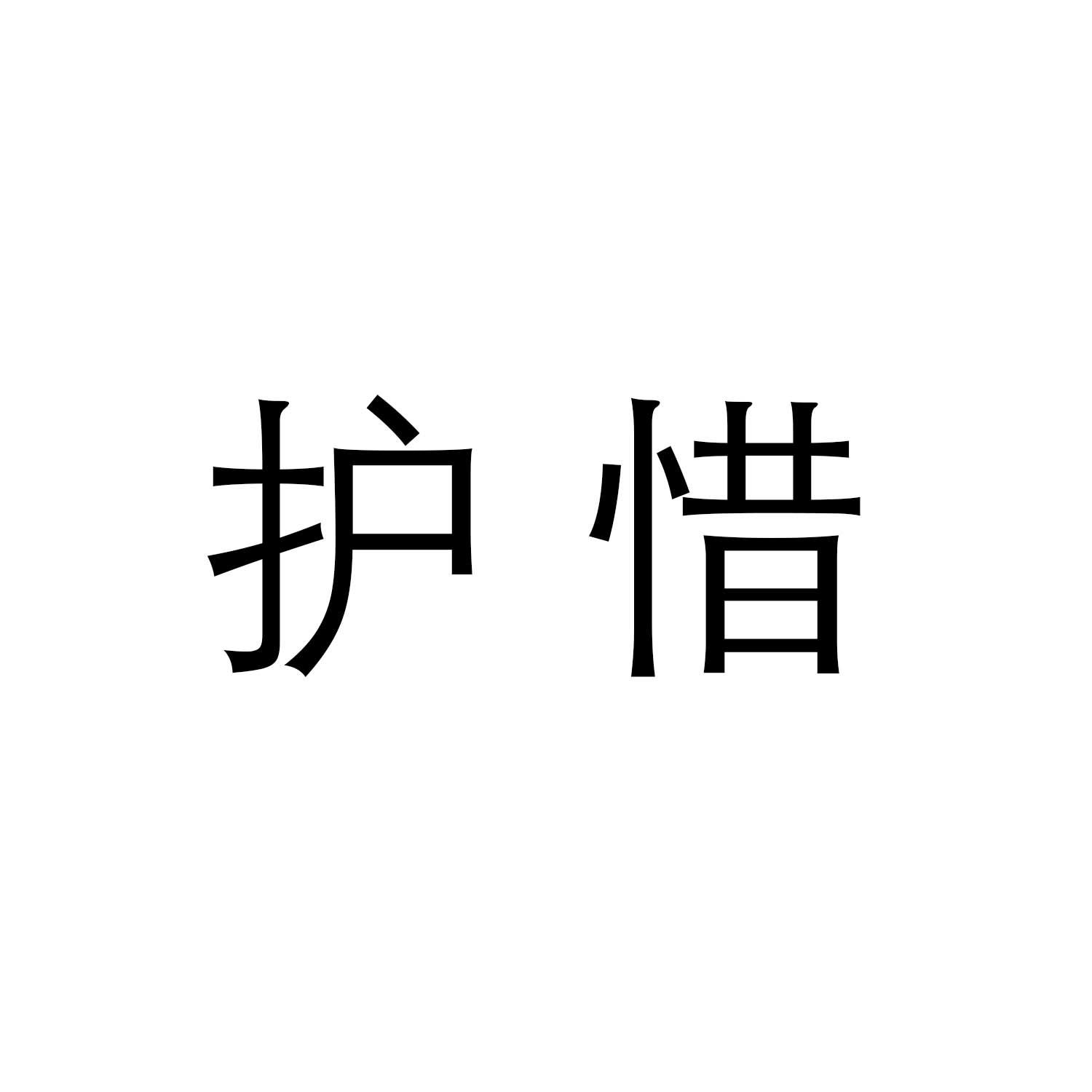 护惜