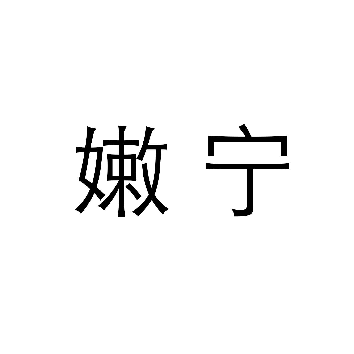 嫩宁