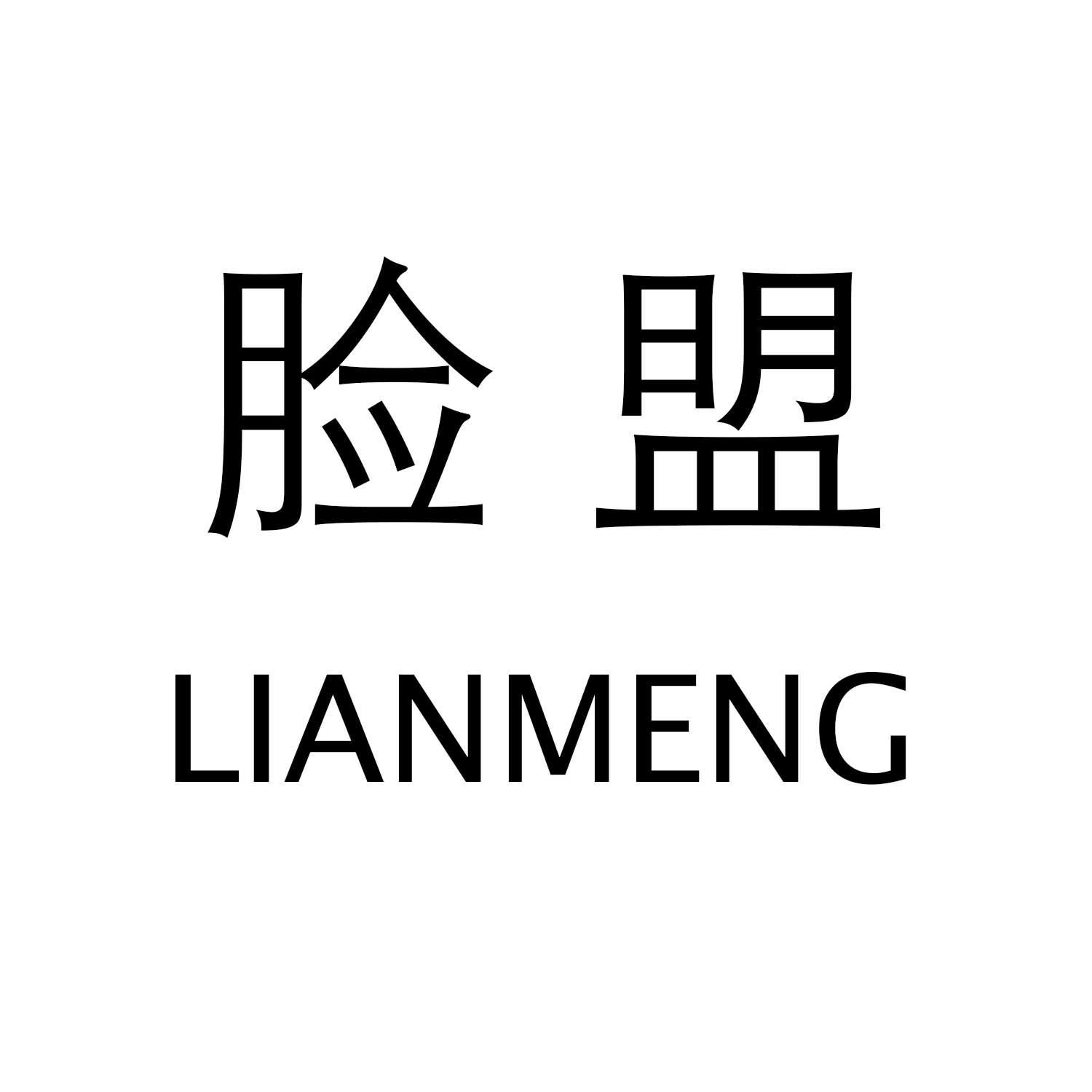 脸盟LIANMENG