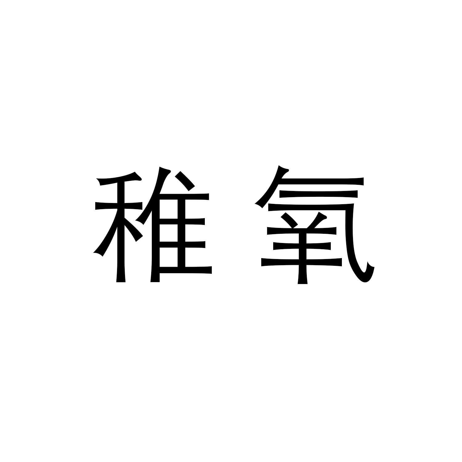 稚氧