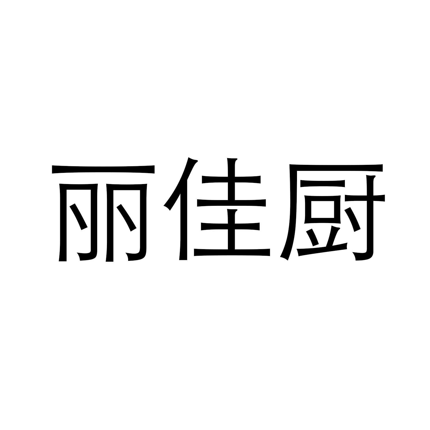 丽佳厨