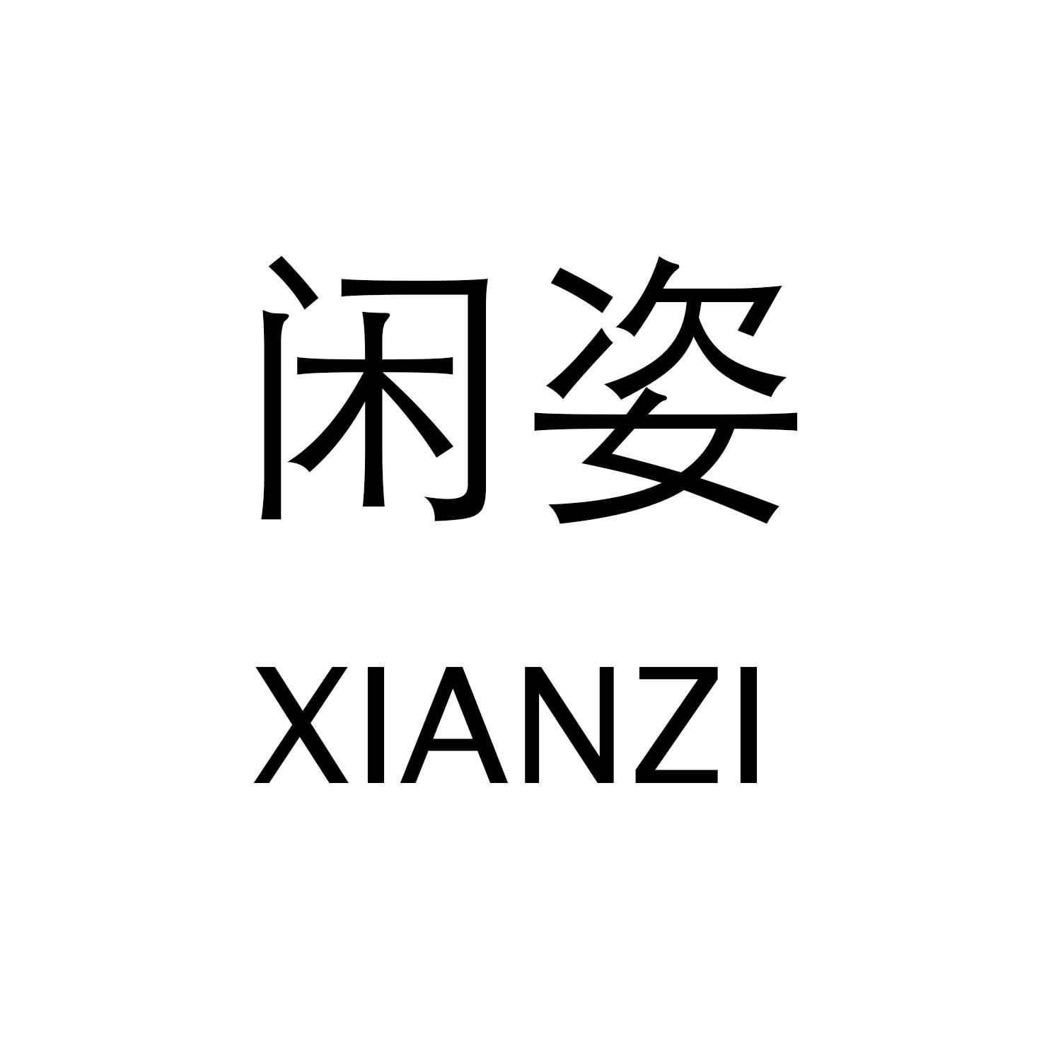 闲姿XIANZI