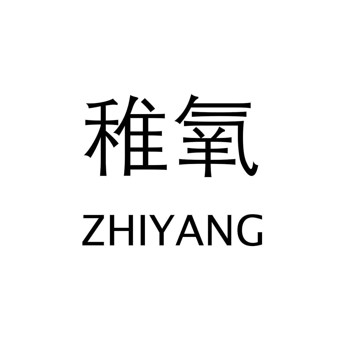 稚氧ZHIYANG