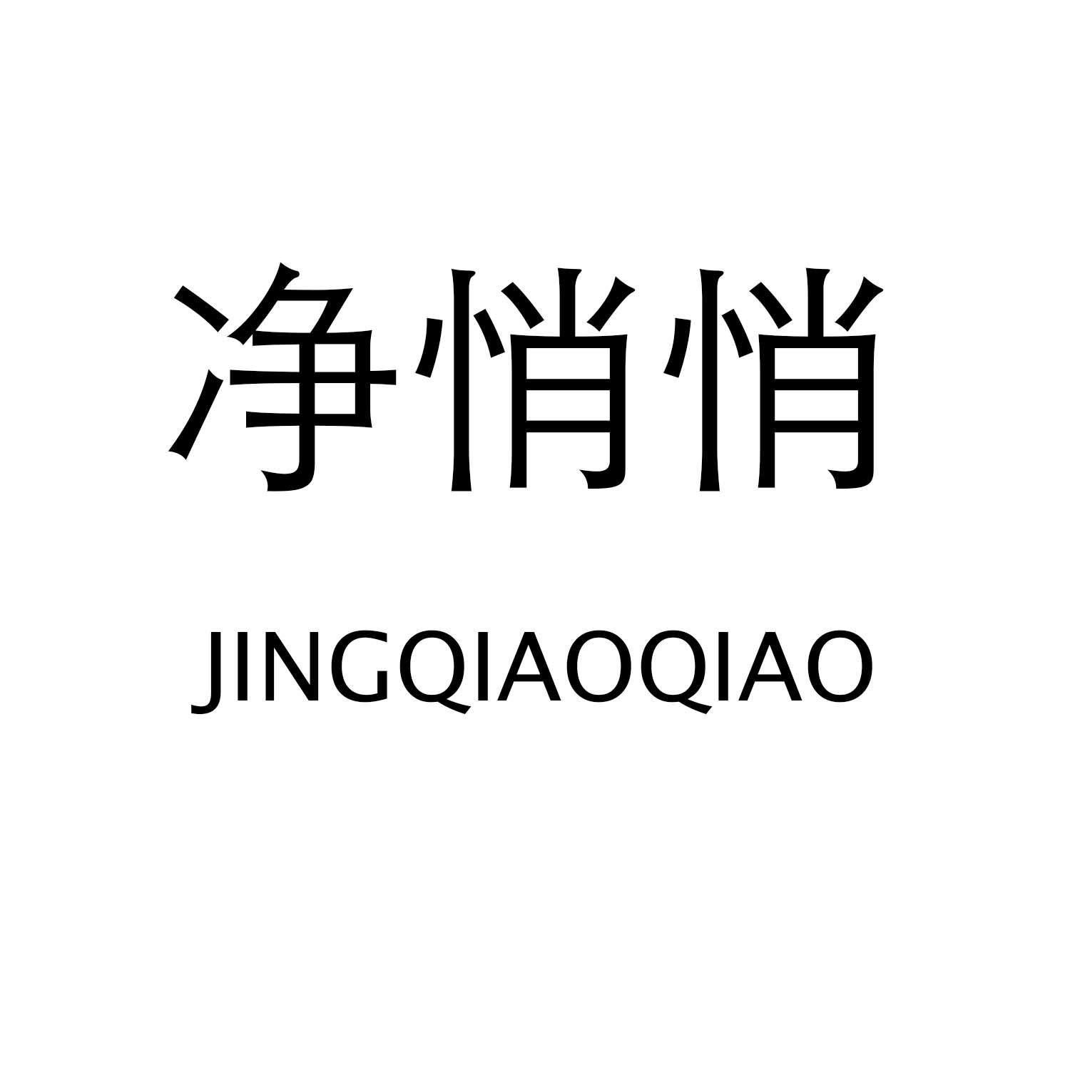 净悄悄JINQIAOQIAO