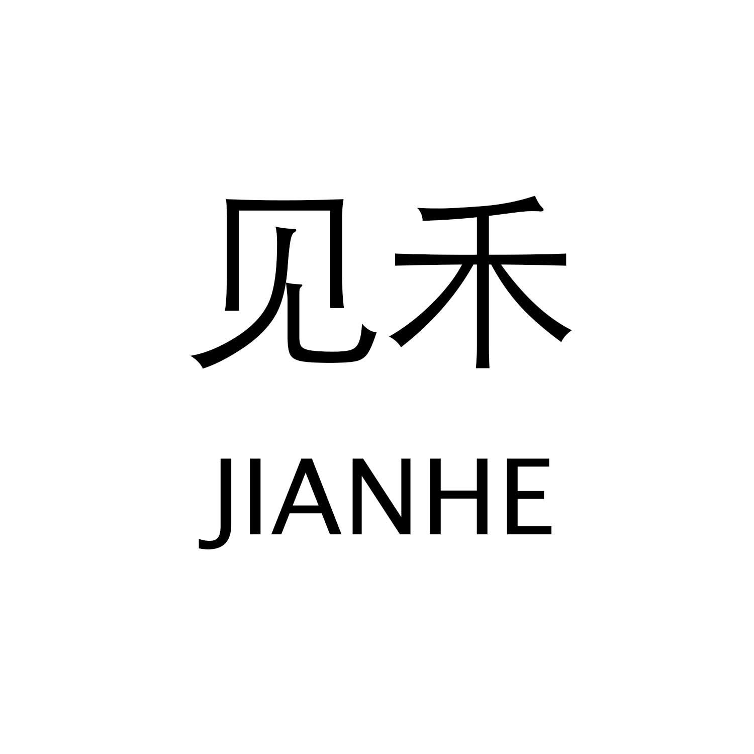 见禾JIANHE