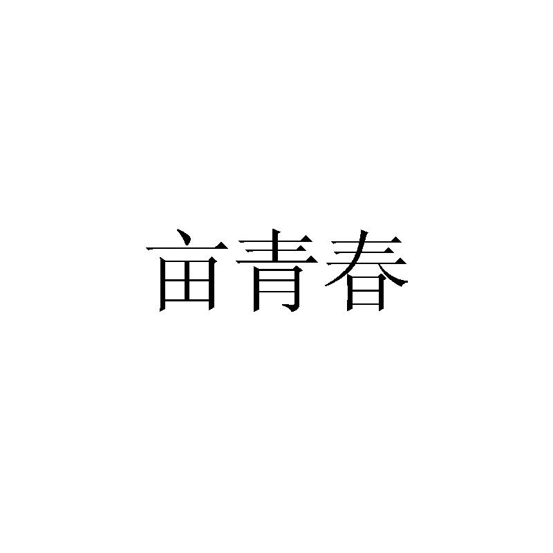 亩青春