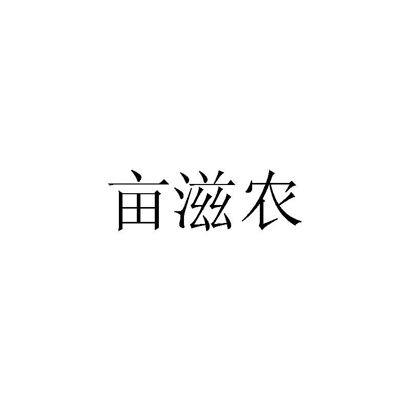 亩滋农